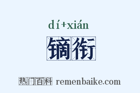 镝衔是什么意思的图片